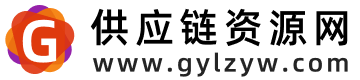 中國(guó)供應(yīng)鏈資源網(wǎng)